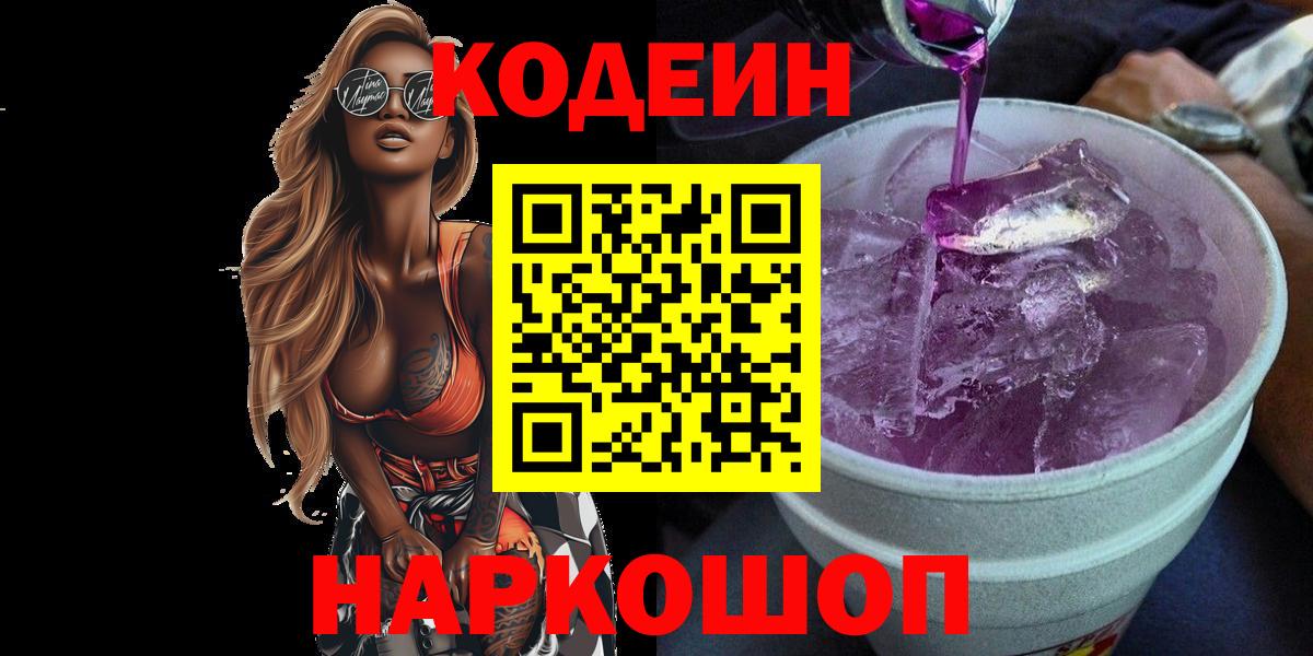 Кодеиновый сироп Lean напиток Lean (лин) Вышний Волочёк
